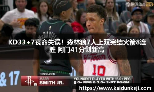 KD33+7丧命失误！森林狼7人上双完结火箭8连胜 阿门41分创新高