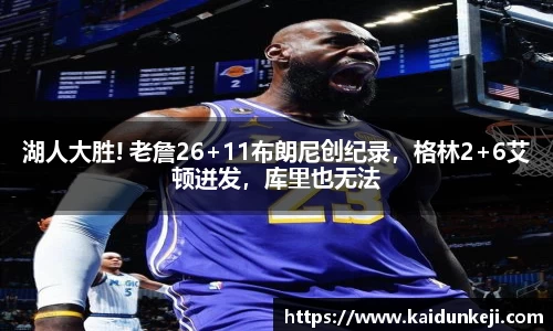 湖人大胜! 老詹26+11布朗尼创纪录，格林2+6艾顿迸发，库里也无法