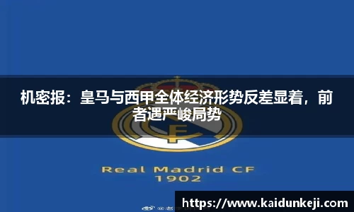 机密报：皇马与西甲全体经济形势反差显着，前者遇严峻局势