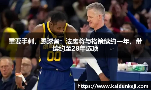 重要手刺，踢球者：法鹰将与格策续约一年，带续约至28年选项