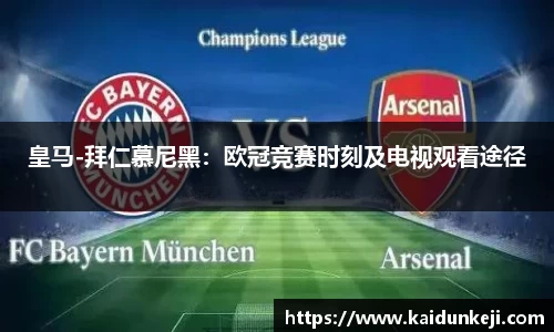 皇马-拜仁慕尼黑：欧冠竞赛时刻及电视观看途径