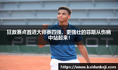 狂救赛点首进大师赛四强，更强壮的菲斯从伤病中站起来！