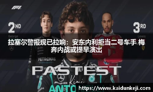 拉塞尔警报现已拉响：安东内利拒当二号车手 梅奔内战或提早演出