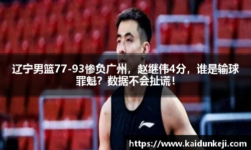 辽宁男篮77-93惨负广州，赵继伟4分，谁是输球罪魁？数据不会扯谎！